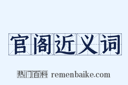 官阁近义词是什么意思的图片